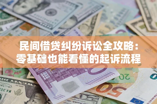 武汉民间借贷纠纷诉讼全攻略：零基础也能看懂的起诉流程与证据整理指南