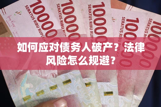武汉如何应对债务人破产？法律风险怎么规避？