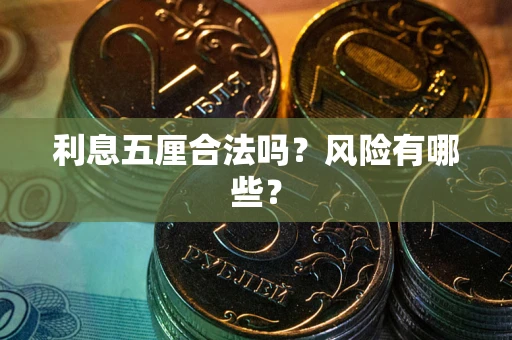 武汉利息五厘合法吗？风险有哪些？