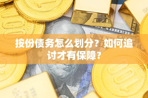 武汉按份债务怎么划分？如何追讨才有保障？