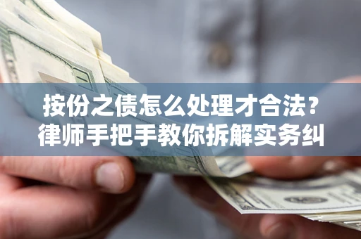 武汉按份之债怎么处理才合法？律师手把手教你拆解实务纠纷