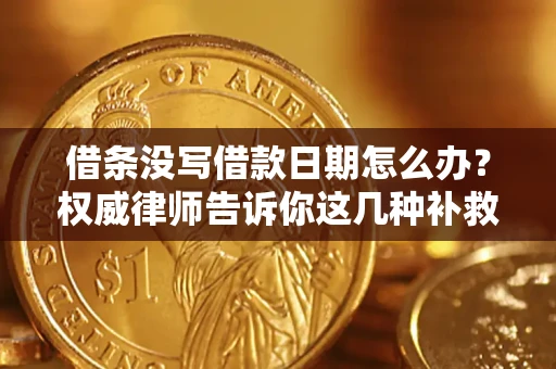 武汉借条没写借款日期怎么办？权威律师告诉你这几种补救方法！