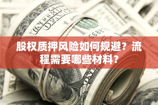 武汉股权质押风险如何规避？流程需要哪些材料？