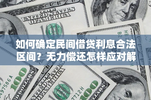 武汉如何确定民间借贷利息合法区间？无力偿还怎样应对解决法门？