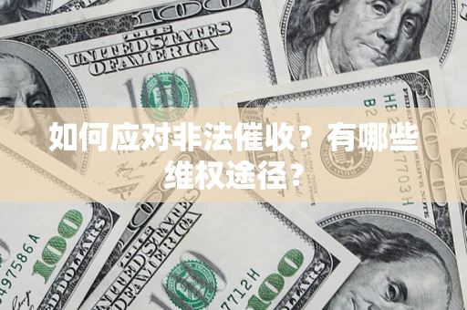 武汉如何应对非法催收？有哪些维权途径？