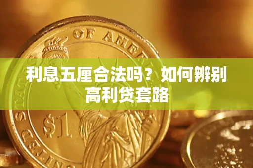 武汉利息五厘合法吗？如何辨别高利贷套路