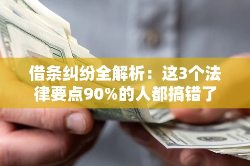 武汉借条纠纷全解析：这3个法律要点90%的人都搞错了