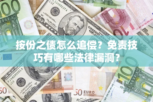 武汉按份之债怎么追偿？免责技巧有哪些法律漏洞？