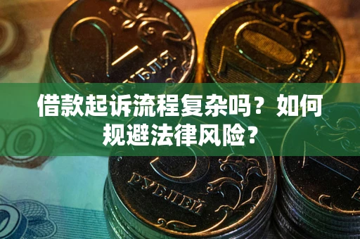 武汉借款起诉流程复杂吗？如何规避法律风险？