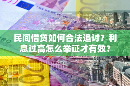 武汉民间借贷如何合法追讨？利息过高怎么举证才有效？