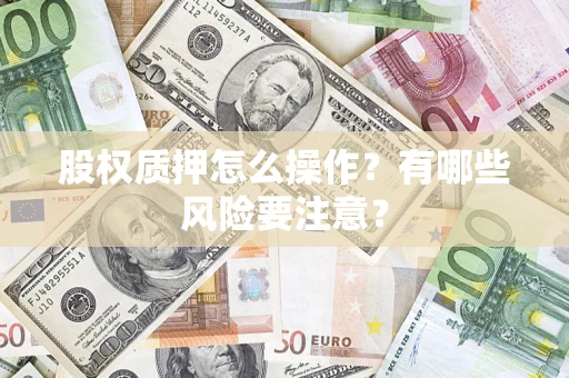 武汉股权质押怎么操作？有哪些风险要注意？