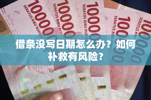 武汉借条没写日期怎么办？如何补救有风险？