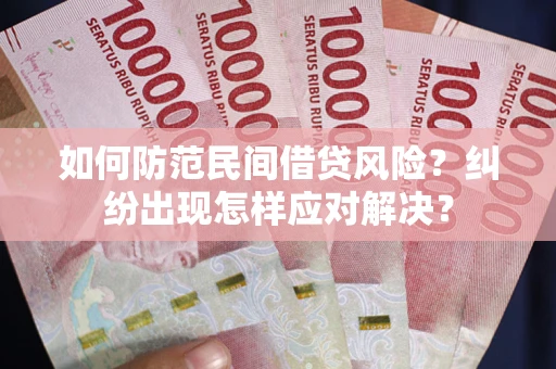 武汉如何防范民间借贷风险？纠纷出现怎样应对解决？