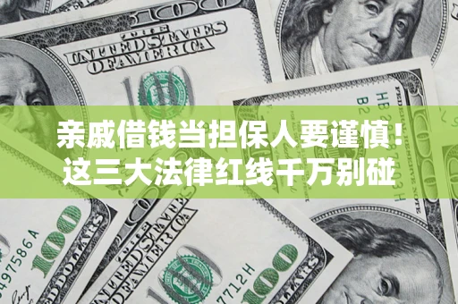 武汉亲戚借钱当担保人要谨慎！这三大法律红线千万别碰