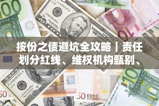 武汉按份之债避坑全攻略｜责任划分红线、维权机构甄别、纠纷处理全流程拆解