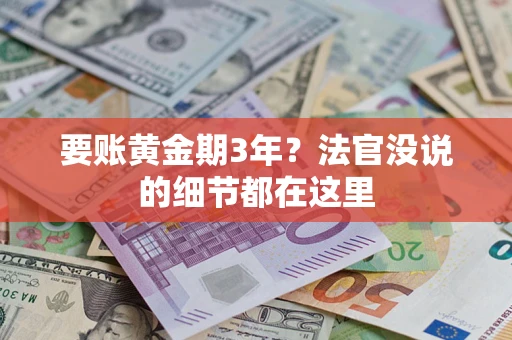 武汉要账黄金期3年？法官没说的细节都在这里