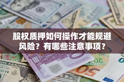 武汉股权质押如何操作才能规避风险？有哪些注意事项？