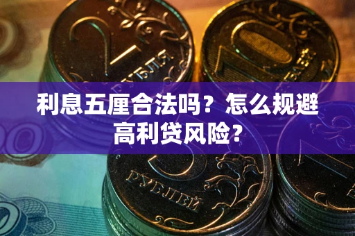 武汉利息五厘合法吗？怎么规避高利贷风险？