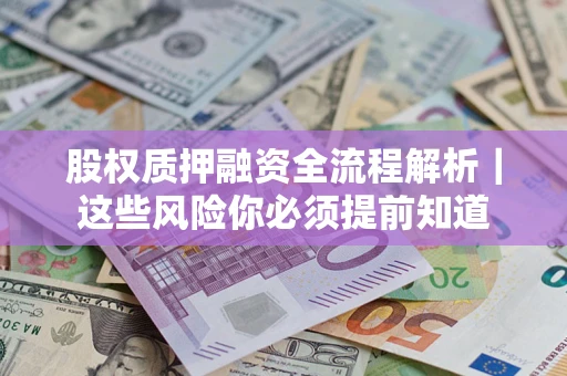 武汉股权质押融资全流程解析｜这些风险你必须提前知道