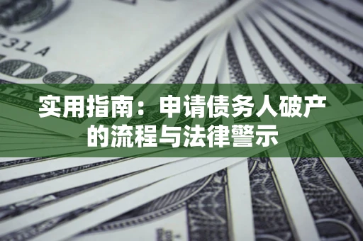 武汉实用指南：申请债务人破产的流程与法律警示