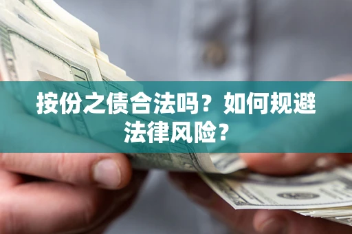 武汉按份之债合法吗？如何规避法律风险？