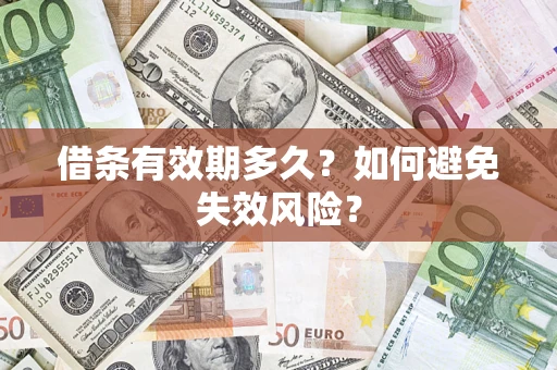 武汉借条有效期多久？如何避免失效风险？