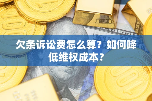武汉欠条诉讼费怎么算？如何降低维权成本？