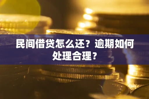 武汉民间借贷怎么还？逾期如何处理合理？