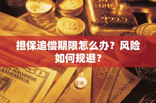 武汉担保追偿期限怎么办？风险如何规避？