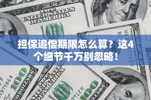 武汉担保追偿期限怎么算？这4个细节千万别忽略！