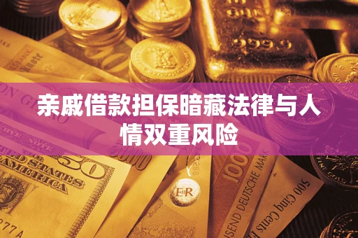 武汉亲戚借款担保暗藏法律与人情双重风险