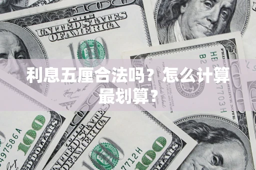 武汉利息五厘合法吗？怎么计算最划算？