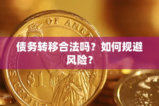 武汉债务转移合法吗？如何规避风险？