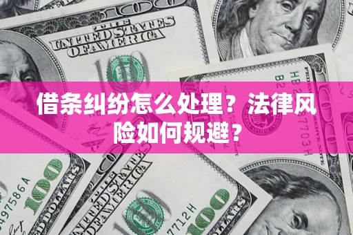 武汉借条纠纷怎么处理？法律风险如何规避？