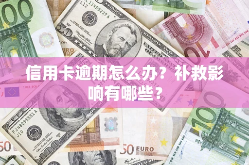 武汉信用卡逾期怎么办？补救影响有哪些？