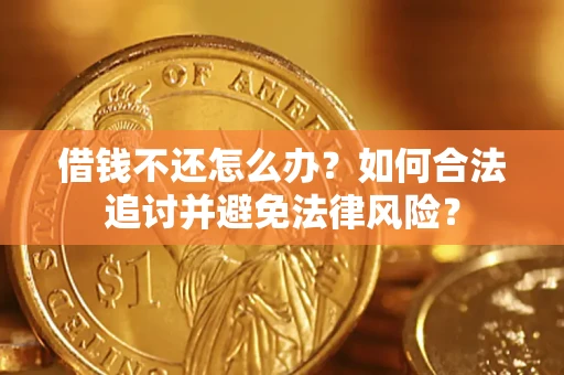 武汉借钱不还怎么办？如何合法追讨并避免法律风险？