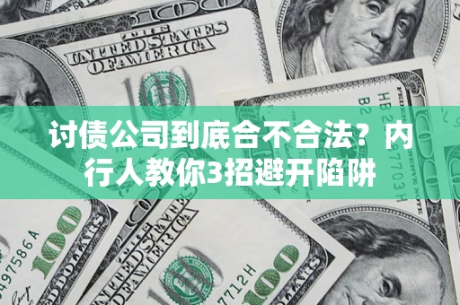 武汉讨债公司到底合不合法？内行人教你3招避开陷阱
