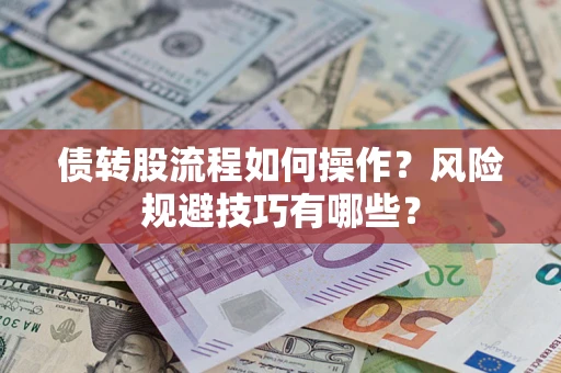 武汉债转股流程如何操作？风险规避技巧有哪些？