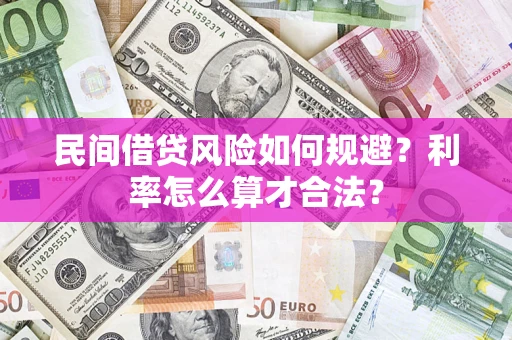 武汉民间借贷风险如何规避？利率怎么算才合法？