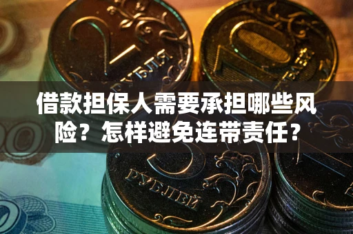 武汉借款担保人需要承担哪些风险？怎样避免连带责任？