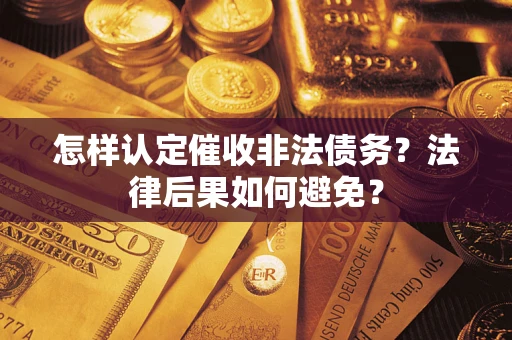 武汉怎样认定催收非法债务？法律后果如何避免？