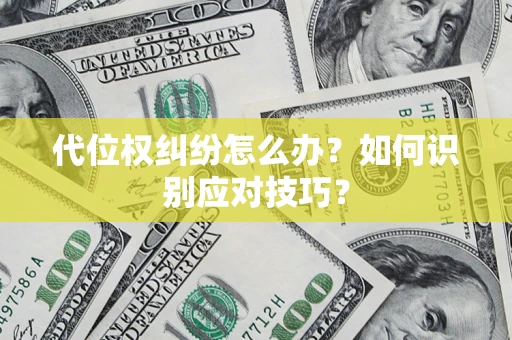 武汉代位权纠纷怎么办？如何识别应对技巧？