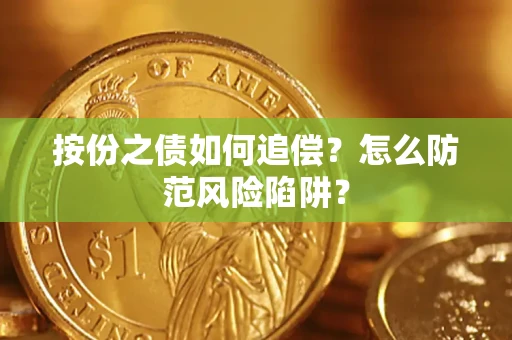 武汉按份之债如何追偿？怎么防范风险陷阱？