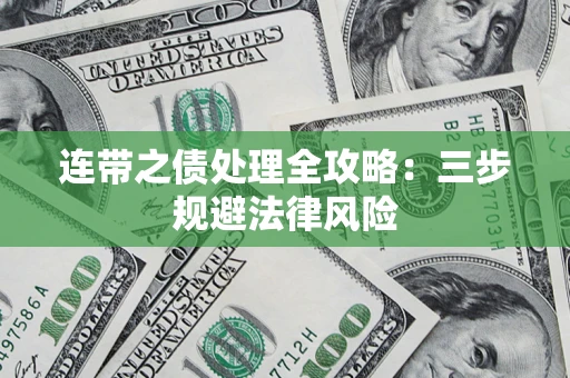 武汉连带之债处理全攻略：三步规避法律风险