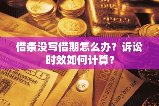 武汉借条没写借期怎么办？诉讼时效如何计算？
