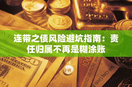 武汉连带之债风险避坑指南：责任归属不再是糊涂账