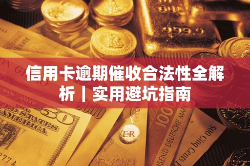 武汉信用卡逾期催收合法性全解析｜实用避坑指南